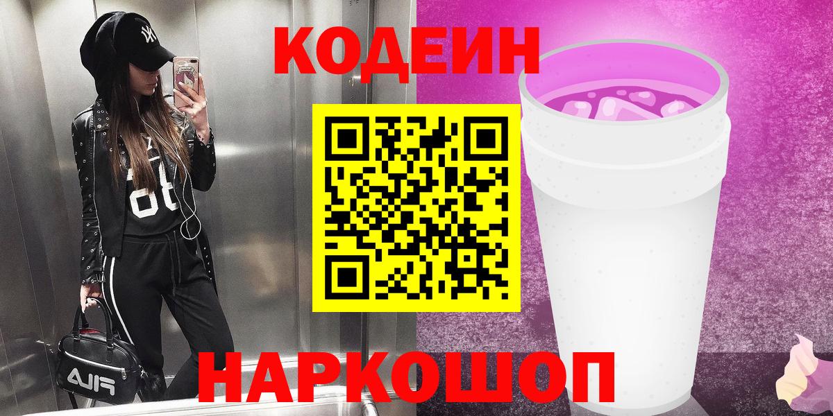 Кодеиновый сироп Lean Purple Drank  Codein напиток Lean (лин)  Фролово  Вход с VPN 